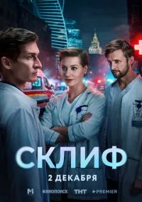Склиф (сериал 2025) 1-16 серия смотреть онлайн бесплатно Лордфильм