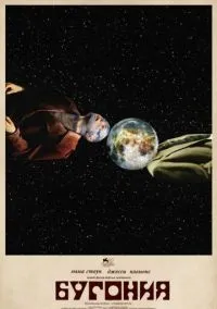 Бугония (фильм 2025) смотреть онлайн бесплатно Лордфильм