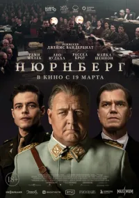 Нюрнберг (фильм 2025) смотреть онлайн бесплатно Лордфильм