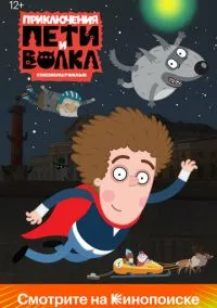 Приключения Пети и Волка (мультсериал 2018) смотреть онлайн бесплатно Лордфильм