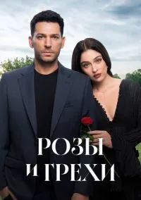 Розы и грехи (сериал 2025) 1-20 серия смотреть онлайн бесплатно Лордфильм