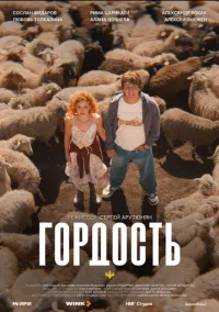 Гордость (сериал 2026) 1-6 серия смотреть онлайн бесплатно Лордфильм