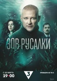 Зов русалки (сериал 2026) 1-4 серия смотреть онлайн бесплатно Лордфильм