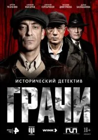 Грачи (сериал ) 1-2 серия смотреть онлайн бесплатно Лордфильм